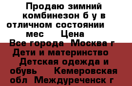 Продаю зимний комбинезон б/у в отличном состоянии 62-68( 2-6мес)  › Цена ­ 1 500 - Все города, Москва г. Дети и материнство » Детская одежда и обувь   . Кемеровская обл.,Междуреченск г.